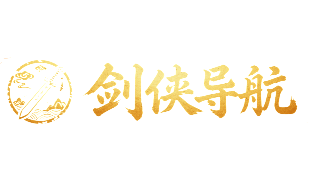 剑侠导航站